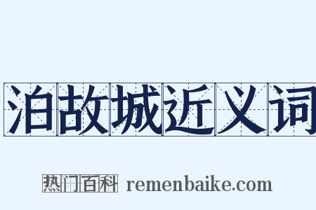 泊故城近义词是什么意思的图片